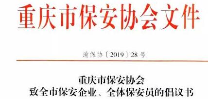 重慶市保安協會向全市保安企業、全體保安員發出倡議書