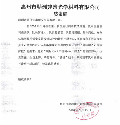惠州勤洲建治光學材料公司致信感謝我司保安隊員