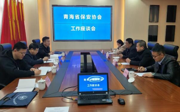 青海省保安協(xié)會召開保安服務工作座談會