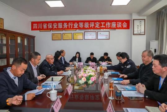 四川保安服務行業等級評定工作座談會在涼山召開