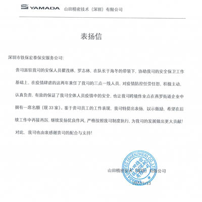 深圳山田精密技術(shù)公司致信表揚(yáng)我司鐵保宏泰保安隊員