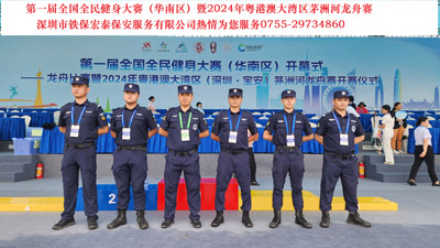 第一屆全國全民健身大賽暨2024年粵港澳大灣區茅洲河龍舟賽安保活動