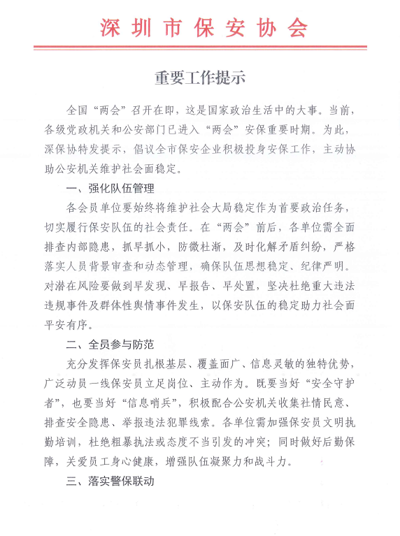 深圳市保安協會組織召開重要工作提示