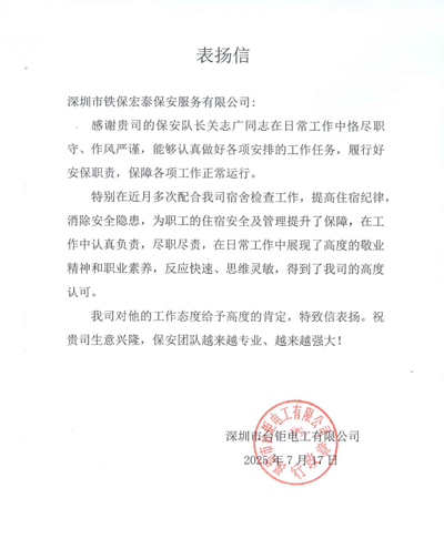 深圳臺鉅電工公司致信表揚我司鐵保宏泰保安隊員