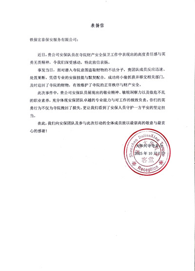 大華興寺寺務辦致信表揚我司鐵保宏泰保安公司安保隊員