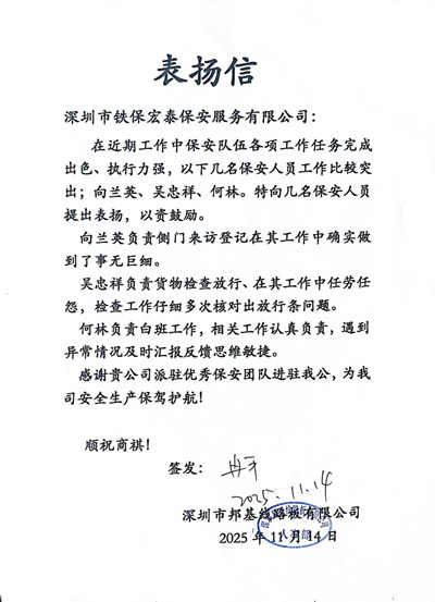 深圳邦基線(xiàn)路板致信表?yè)P(yáng)我司鐵保宏泰保安