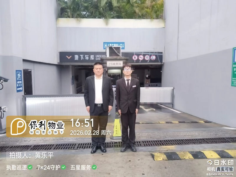 保利置業(yè)安保物業(yè)服務