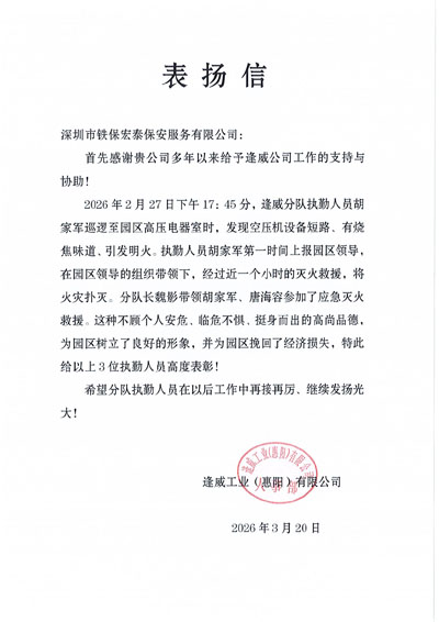 惠陽逢威工業(yè)公司致信表揚我司鐵保宏泰保安