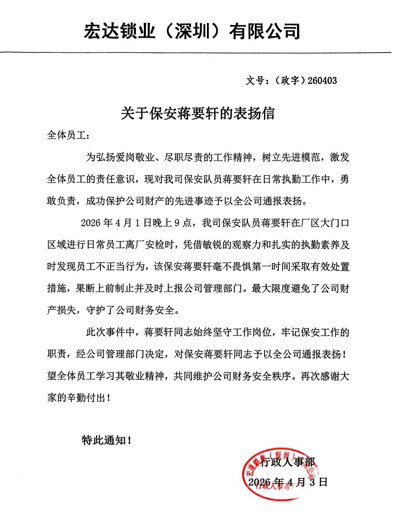 宏達鎖業(yè)深圳公司致信表揚我司鐵保宏泰保安